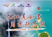 武汉→九江｜空铁联运福利加码！高铁券免费领，邂逅诗画九江