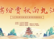 倒计时2天！九江文旅携“真金白银”秋游福利赴武汉邀约