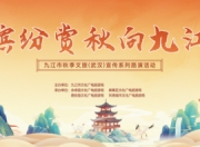 倒计时2天！九江文旅携“真金白银”秋游福利赴武汉邀约