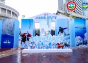 2025伊犁冬季文旅推介会亮相武汉，邀客共赴冰雪胜境