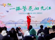 一路繁花向九江：2026九江春季文旅路演活动在武汉火热举行