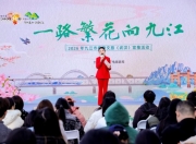 一路繁花向九江：2026九江春季文旅路演活动在武汉火热举行
