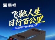 起步快、爬坡猛、续航超百公里！骑摩托的都在等星恒这块电池