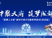 1500+优质岗位，最高年薪100万元！“蓉漂人才荟”城市行武汉站亮点抢先看