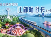 乘着地铁，遇见江城：38元起“江湖畅游卡”首发，畅行三镇免票入园