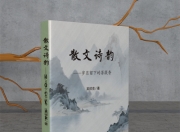 散文诗韵——岁月留下的菩提香